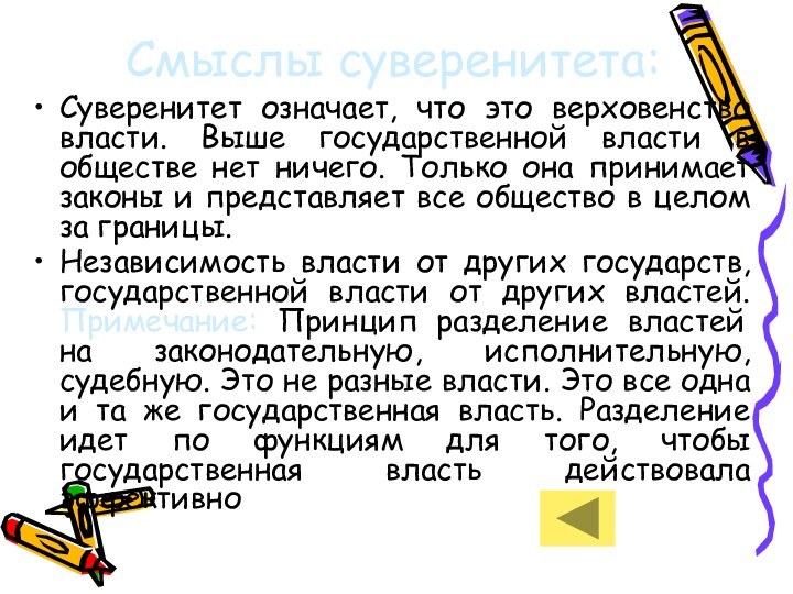 Смыслы суверенитета:Суверенитет означает, что это верховенство власти. Выше государственной власти в обществе