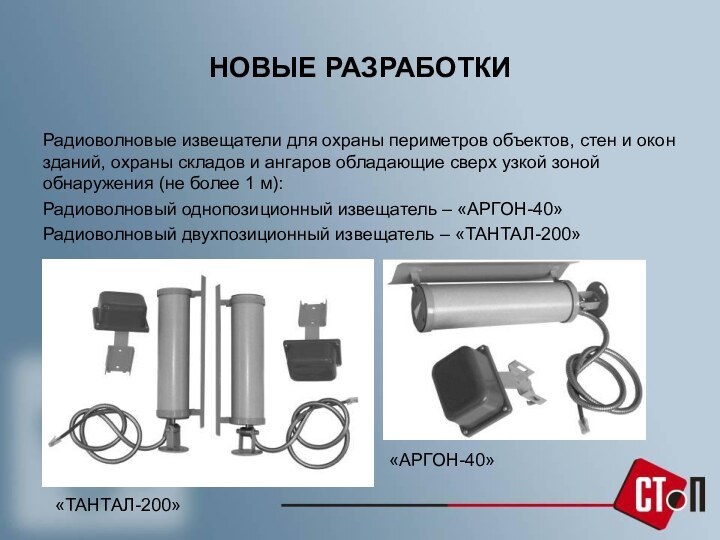 НОВЫЕ РАЗРАБОТКИРадиоволновые извещатели для охраны периметров объектов, стен и окон зданий, охраны