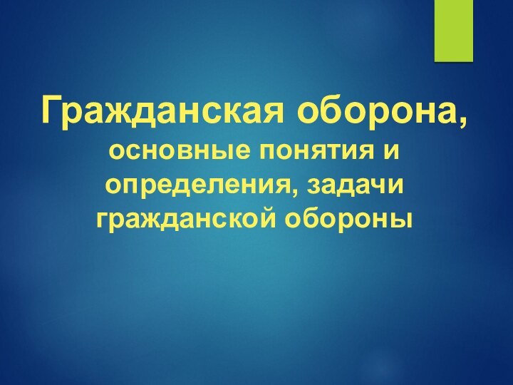 Гражданская оборона, основные понятия и определения, задачи гражданской обороны