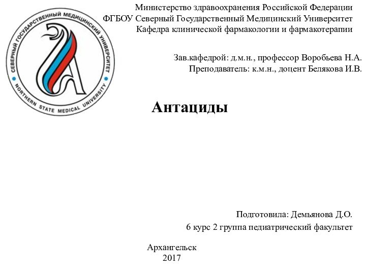 АнтацидыПодготовила: Демьянова Д.О.6 курс 2 группа педиатрический факультетМинистерство здравоохранения Российской ФедерацииФГБОУ Северный