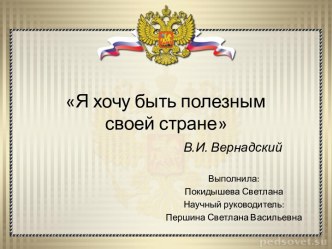 Владимир Иванович Вернадский