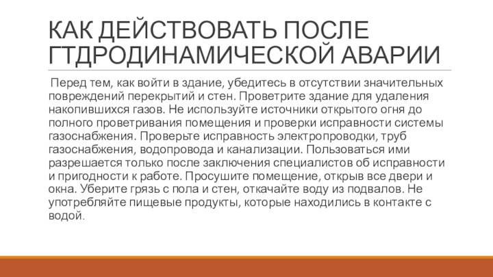 КАК ДЕЙСТВОВАТЬ ПОСЛЕ ГТДРОДИНАМИЧЕСКОЙ АВАРИИПеред тем, как войти в здание, убедитесь в