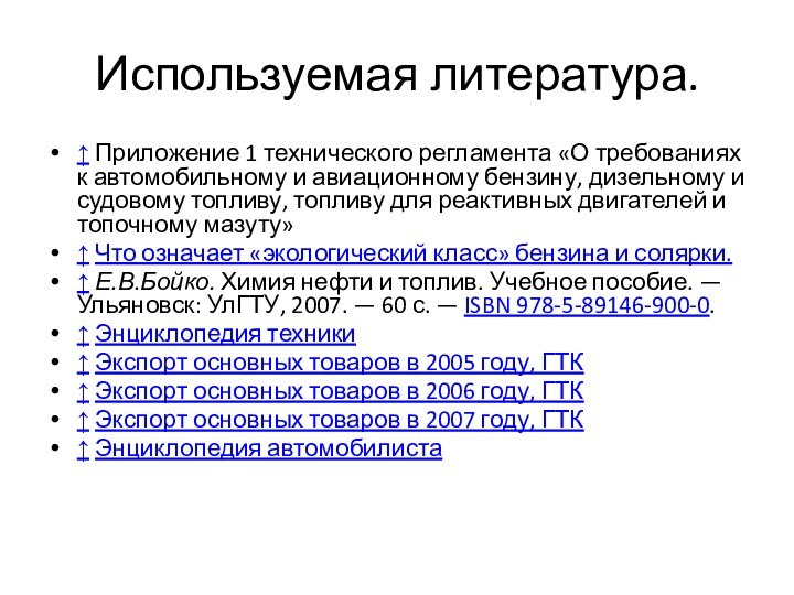 Используемая литература.↑ Приложение 1 технического регламента «О требованиях к автомобильному и авиационному бензину,