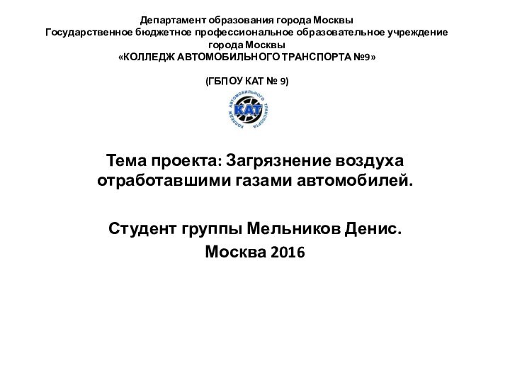 Департамент образования города Москвы Государственное бюджетное профессиональное образовательное учреждение города Москвы «КОЛЛЕДЖ