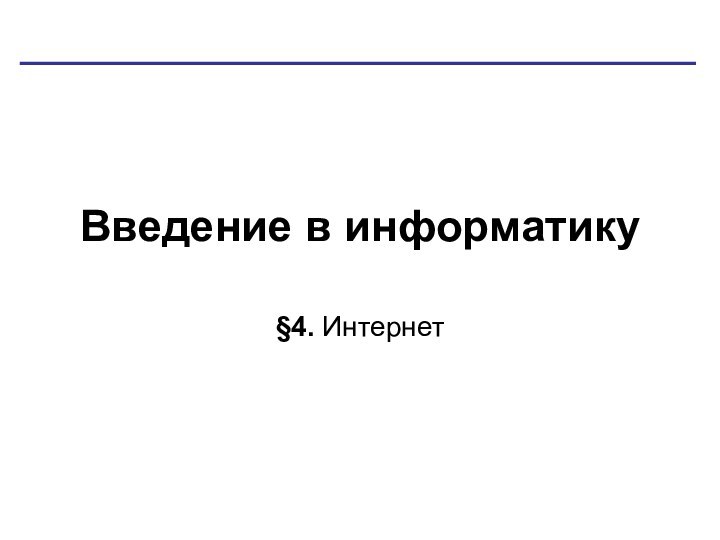 Введение в информатику§4. Интернет