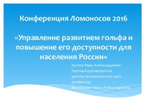 Управление развитием гольфа и повышение его доступности для населения России