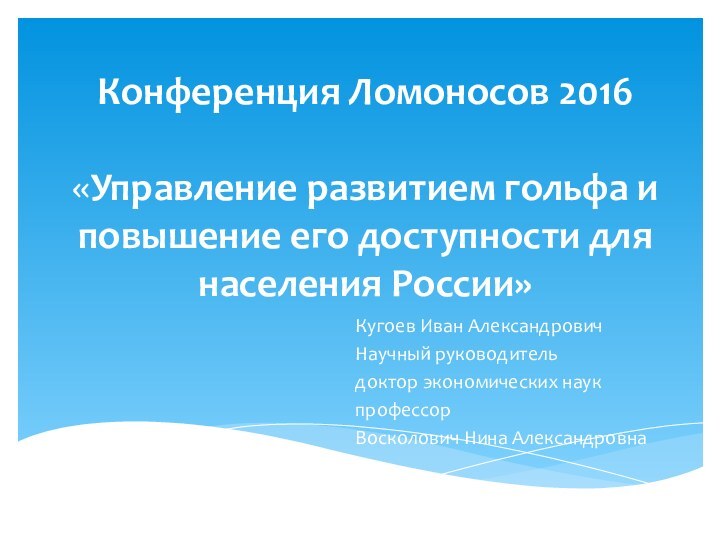 Конференция Ломоносов 2016