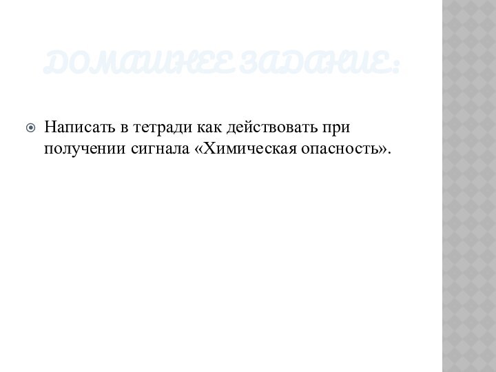 ДОМАШНЕЕ ЗАДАНИЕ:Написать в тетради как действовать при получении сигнала «Химическая опасность».