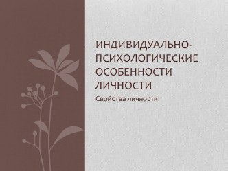 Индивидуально-психологические особенности личности