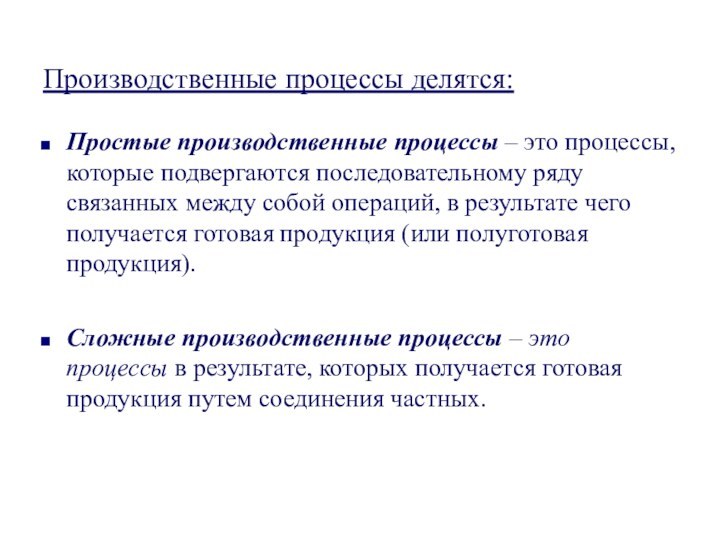 Производственные процессы делятся:Простые производственные процессы – это процессы, которые подвергаются последовательному ряду