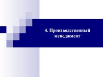 Производственный менеджмент. 4.1. Организация производства