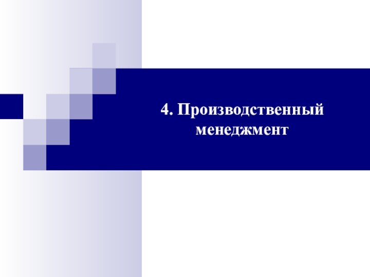 4. Производственный менеджмент