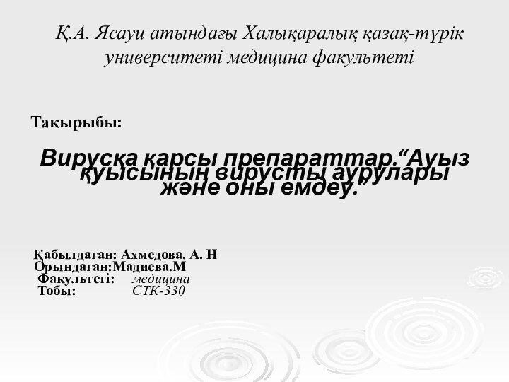 Қ.А. Ясауи атындағы Халықаралық қазақ-түрік университеті медицина факультеті    Тақырыбы: