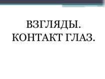 Взгляды. Контакт глаз