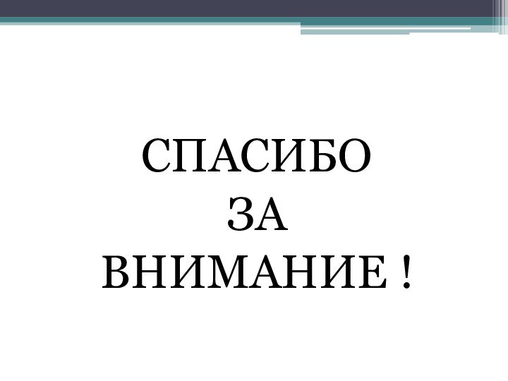 СПАСИБОЗА ВНИМАНИЕ !