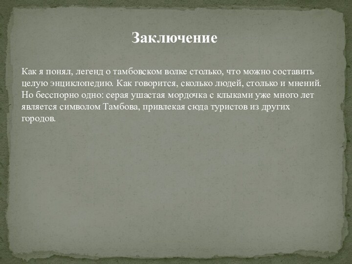  Заключение Как я понял, легенд о тамбовском волке столько, что можно составить