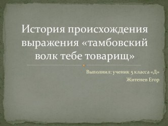 История происхождения выражения тамбовский волк тебе товарищ