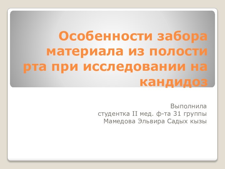 Особенности забора материала из полости рта при исследовании на кандидозВыполниластудентка ІІ мед.