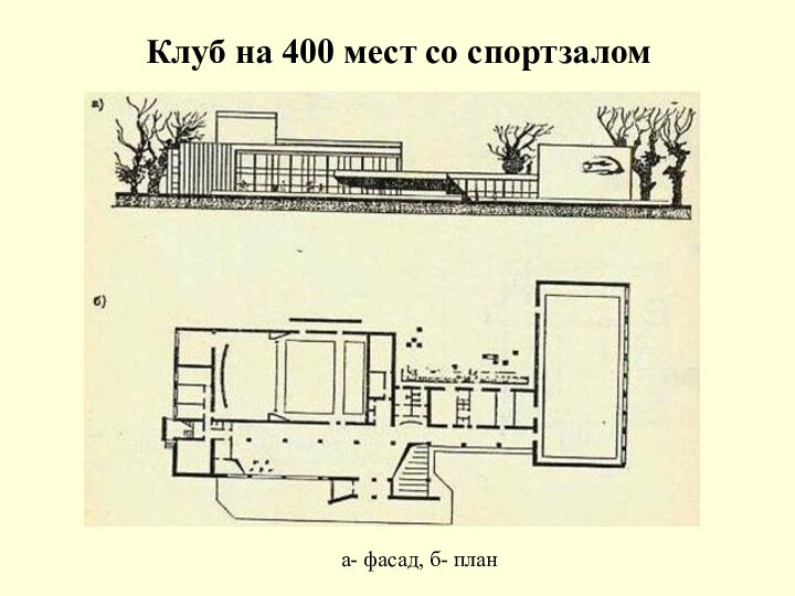 Клуб на 400 мест со спортзалома- фасад, б- план