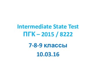 Intermediate State Test ПГК – 2015 / 8222