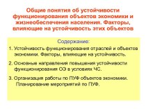 Общие понятия об устойчивости функционирования объектов экономики и жизнеобеспечения населения