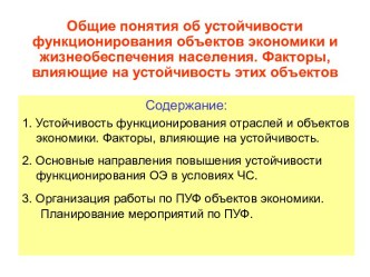 Общие понятия об устойчивости функционирования объектов экономики и жизнеобеспечения населения