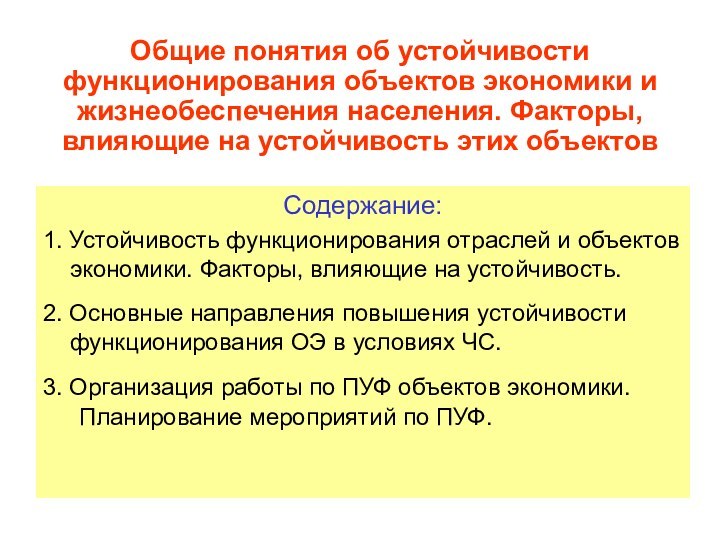 Общие понятия об устойчивости функционирования объектов экономики и жизнеобеспечения населения. Факторы, влияющие