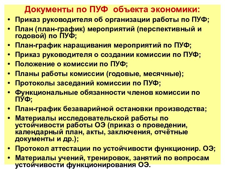 Документы по ПУФ объекта экономики:Приказ руководителя об организации работы по ПУФ;План (план-график)