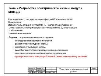 Разработка электрической схемы модуля МПВ-Д. Шаблон