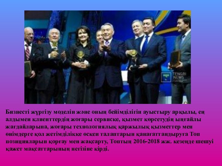 Бизнесті жүргізу моделін және оның бейімділігін ауыстыру арқылы, ең алдымен клиенттердің жоғары