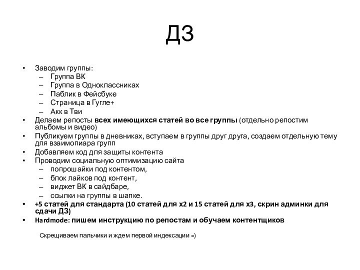 ДЗЗаводим группы:Группа ВКГруппа в ОдноклассникахПаблик в ФейсбукеСтраница в Гугле+Акк в ТвиДелаем репосты