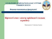 Біртекті емес электр µрісіндегі газдыќ күшейту