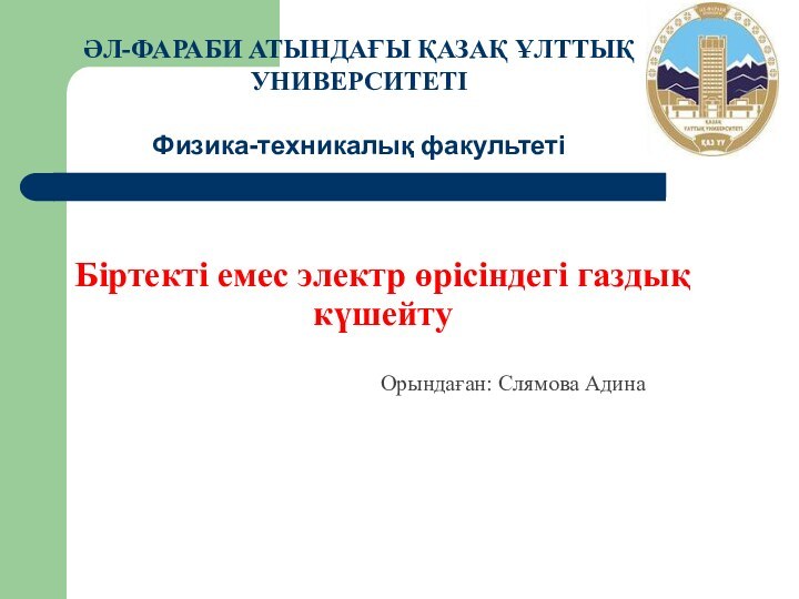 Біртекті емес электр өрісіндегі газдық күшейтуОрындаған: Слямова АдинаӘЛ-ФАРАБИ АТЫНДАҒЫ ҚАЗАҚ ҰЛТТЫҚ УНИВЕРСИТЕТІФизика-техникалық факультеті