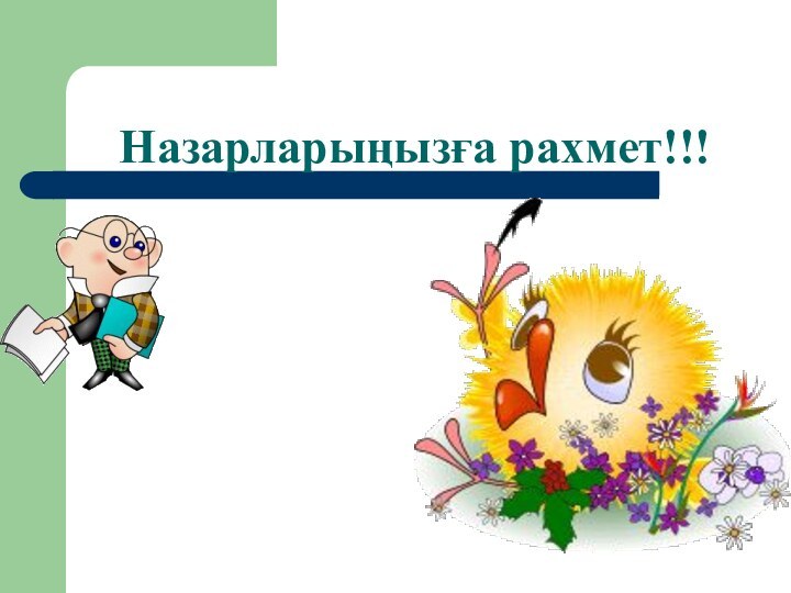 Назарларыңызға рахмет!!!