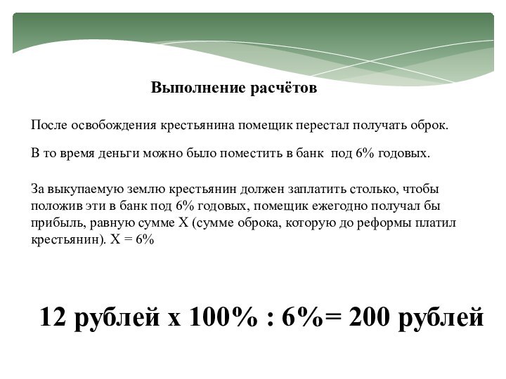 Выполнение расчётовПосле освобождения крестьянина помещик перестал получать оброк.12 рублей х 100%За выкупаемую