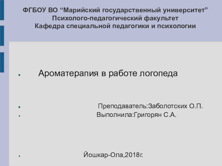 ФГБОУ ВО “Марийский государственный университет” Психолого-педагогический факультет Кафедра специальной педагогики и психологии