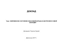 Современное состояние классовой борьбы в Австралии и Новой Зеландии