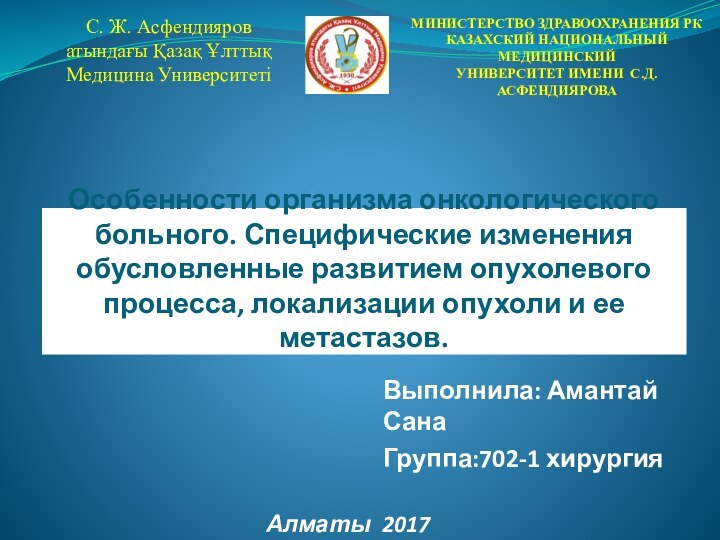 Особенности организма онкологического больного. Специфические изменения обусловленные развитием опухолевого процесса, локализации опухоли