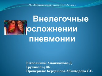 Внелегочные осложнении пневмонии