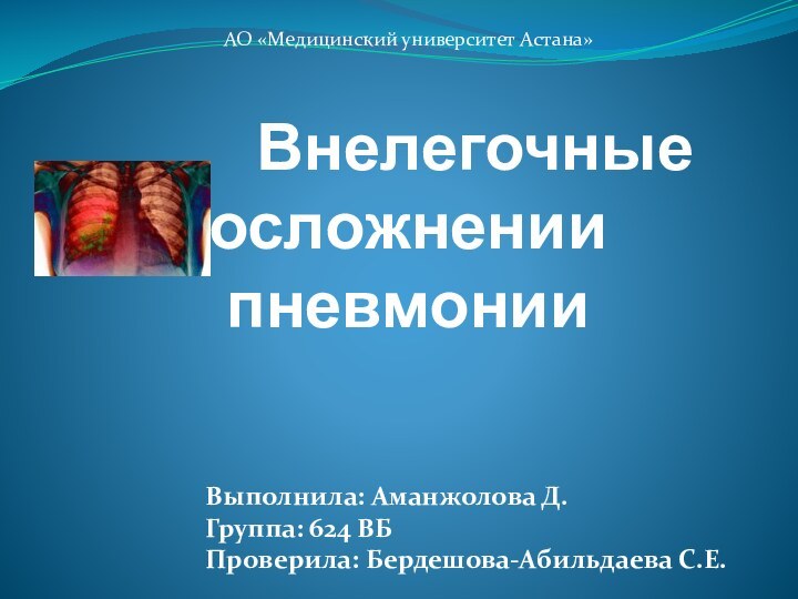 Внелегочные осложнении пневмонииВыполнила: Аманжолова Д.Группа: 624 ВБПроверила: