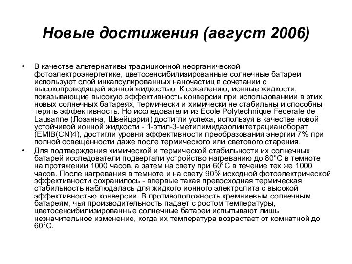 Новые достижения (август 2006)В качестве альтернативы традиционной неорганической фотоэлектроэнергетике, цветосенсибилизированные солнечные батареи