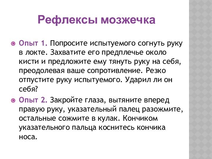 Рефлексы мозжечкаОпыт 1. Попросите испытуемого согнуть руку в локте. Захватите его предплечье