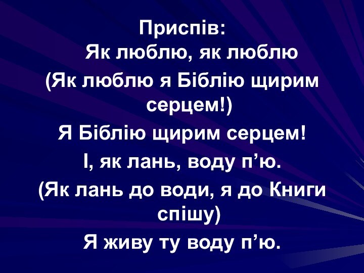 Приспів:  Як люблю, як люблю(Як люблю я Біблію щирим серцем!)Я Біблію