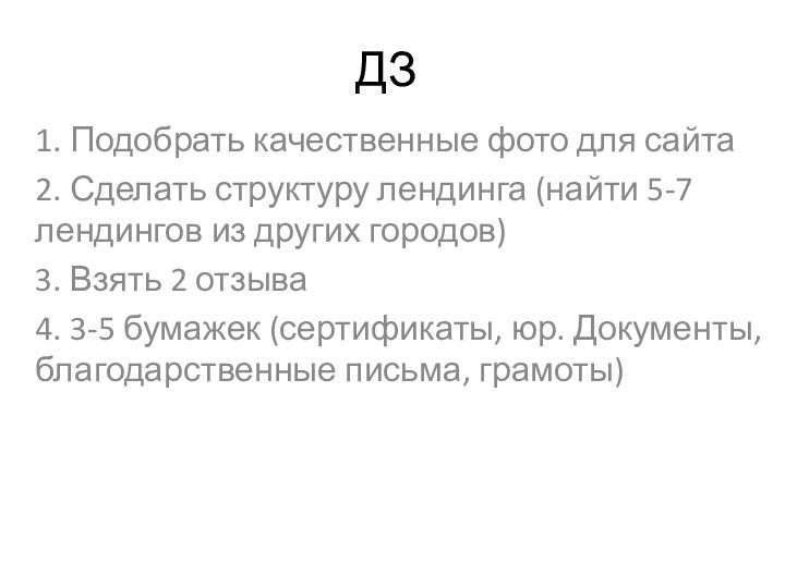 ДЗ1. Подобрать качественные фото для сайта2. Сделать структуру лендинга (найти 5-7 лендингов