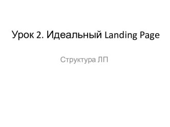 Идеальный Landing Page