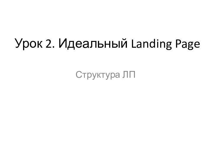 Урок 2. Идеальный Landing PageСтруктура ЛП