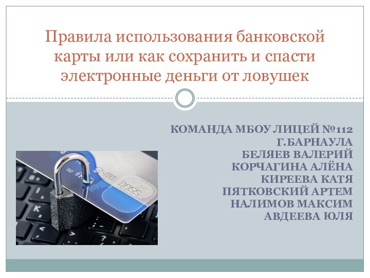 КОМАНДА МБОУ ЛИЦЕЙ №112Г.БАРНАУЛАБЕЛЯЕВ ВАЛЕРИЙКОРЧАГИНА АЛЁНА КИРЕЕВА КАТЯПЯТКОВСКИЙ АРТЕМНАЛИМОВ МАКСИМАВДЕЕВА ЮЛЯПравила использования