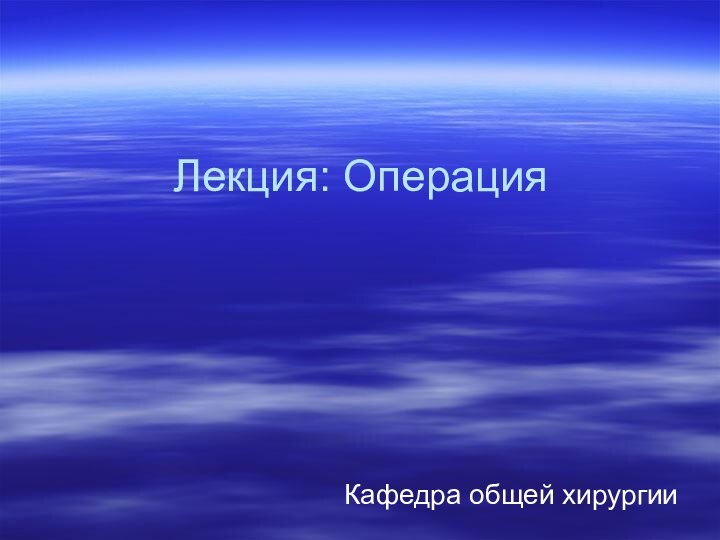 Лекция: Операция Кафедра общей хирургии