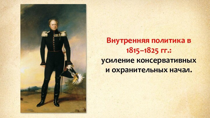 Внутренняя политика в 1815–1825 гг.: усиление консервативных и охранительных начал.