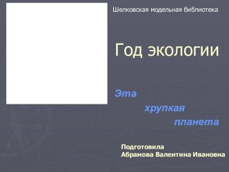 Год экологии. Эта хрупкая планета